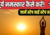 Surya Namaskar: हेल्थ और माइंड के लिए बेस्ट है ये योगासन, रोज करें इसके 12 चरण और 8 आसन, ये रहा सही तरीका