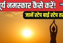 Surya Namaskar: हेल्थ और माइंड के लिए बेस्ट है ये योगासन, रोज करें इसके 12 चरण और 8 आसन, ये रहा सही तरीका