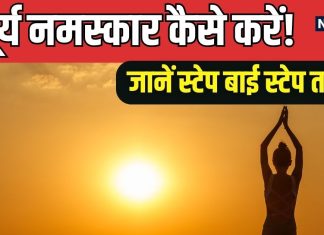 Surya Namaskar: हेल्थ और माइंड के लिए बेस्ट है ये योगासन, रोज करें इसके 12 चरण और 8 आसन, ये रहा सही तरीका