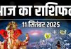 आज का राशिफल, 11 सितंबर 2025 : सातवें आसमान पर होगी किस्मत, कुछ राशि के जातकों के प्रोजेक्ट होंगे पूरे, जानें सभी 12 राशिफल