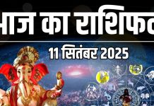 आज का राशिफल, 11 सितंबर 2025 : सातवें आसमान पर होगी किस्मत, कुछ राशि के जातकों के प्रोजेक्ट होंगे पूरे, जानें सभी 12 राशिफल