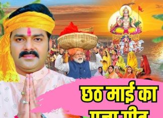 आस्था के महापर्व छठ पर सुनें यह सुपरहिट गीत, 2 मिनट में मन हो जाएगा खुश, माई का मिलेगा आशीर्वाद