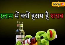 इस्लाम में शराब हराम… क्या अल्कोहल वाली दवा का इस्तेमाल होगा जायज! जानें क्या कहता है शरीयत?