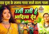 उगी उगी हे अदित मोला… छठ पूजा के दौरान गाया जाने वाला लोकप्रिय गीत, 2 मिनट में मन हो जाएगा खुश