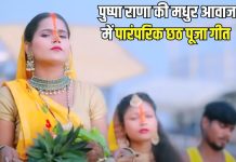 गंगा माई के ऊंची अररिया… पुष्पा राणा की मधुर आवाज में सुनिए पारंपरिक छठ पूजा गीत – Bharat.one हिंदी