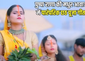 गंगा माई के ऊंची अररिया… पुष्पा राणा की मधुर आवाज में सुनिए पारंपरिक छठ पूजा गीत – Bharat.one हिंदी