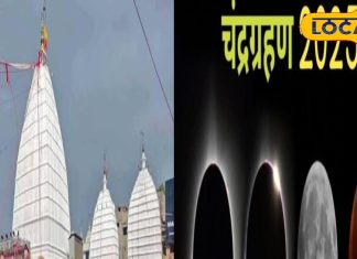 ग्रहण के दिन, सूतक काल में बाबा बैद्यनाथ के कपाट खुले रहेंगे या बंद, कितनी देर नहीं होगा पूजा-पाठ? जानिए सब!