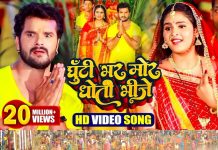 घूंटी भर मोर धोती भीजे… खेसारी लाल और शिल्पी राज का वो छठ गीत, जिसे सुन चुके 20 लाख से ज्यादा लोग