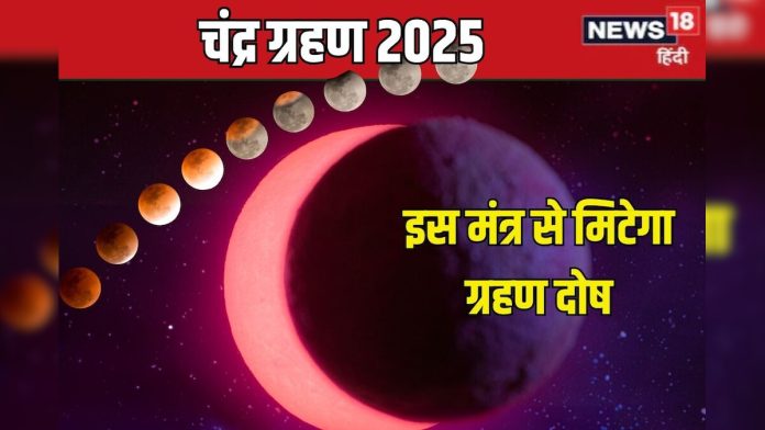 चंद्र ग्रहण के दिन सुनें यह पावरफुल चंद्र मंत्र, सारे