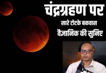चंद्रग्रहण पर सारे टोटके बकवास, वैज्ञानिक ने डंके की चोट पर कही ये बात, आप इस वीडियो में सुन लीजिए – Bharat.one हिंदी