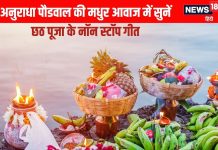 छठ पूजा के गीत हैं पसंद तो सुनें अनुराधा पौडवाल की मधुर आवाज में नॉन स्टॉप गाने, एक बार सुनकर नहीं भरेगा मन – Bharat.one हिंदी