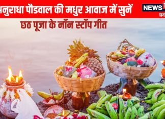 छठ पूजा के गीत हैं पसंद तो सुनें अनुराधा पौडवाल की मधुर आवाज में नॉन स्टॉप गाने, एक बार सुनकर नहीं भरेगा मन – Bharat.one हिंदी