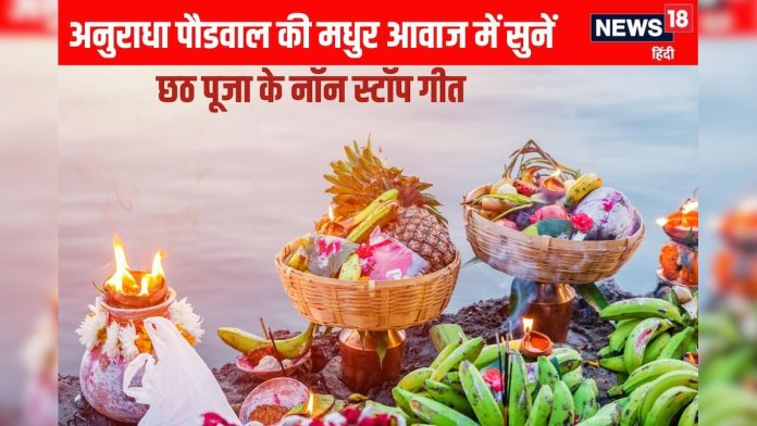 छठ पूजा के गीत हैं पसंद तो सुनें अनुराधा पौडवाल