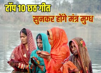 छठ पूजा के गीत हैं पसंद, तो सुनें ये टॉप 10 छठ के गाने, हो जाएंगे मंत्रमुग्ध – Bharat.one हिंदी
