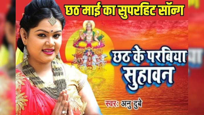 छठ महापर्व पर सुनें अनु दुबे का यह सुपरहिट गीत,