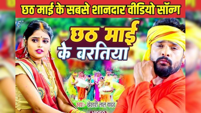 छठ माई के करब बरतिया... खेसारी लाल और कल्पना की