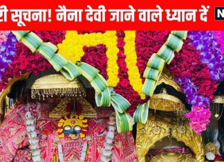 जरूरी सूचना! नवरात्रि में जा रहे हैं शक्तिपीठ मां नैना देवी के दर्शन करने, तो पहले जान लें ये नए नियम