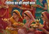जितिया व्रत की संपूर्ण और पावन कथा… पूजा के समय सुनने से होगा लाभ
