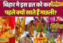 जितिया व्रत मिथिलांचल में मछली और साग के साथ क्यों मनाया जाता है.
