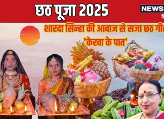 दिल छू लेगा शारदा सिन्हा की आवाज से सजा छठ का ये लोकप्रिय गीत ‘केरवा के पात पर…’