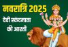 नवरात्रि का छठा दिन आज, पंचमी तिथि में करें स्कंदमाता की आरती, संतान की होगी प्राप्ति – Bharat.one हिंदी