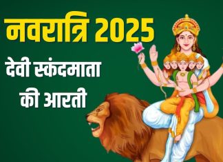 नवरात्रि का छठा दिन आज, पंचमी तिथि में करें स्कंदमाता की आरती, संतान की होगी प्राप्ति – Bharat.one हिंदी