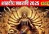 नवरात्रि के 9 दिन में लगाएं इन चीजों के भोग, बनी रहेगी माता रानी की कृपा, बनेंगे सारे बिगड़े काम