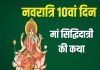 नवरात्रि महानवमी पर सुनें मां सिद्धिदात्री की कथा, देवी कृपा से होगा आपका कल्याण – Bharat.one हिंदी