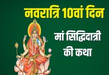 नवरात्रि महानवमी पर सुनें मां सिद्धिदात्री की कथा, देवी कृपा से होगा आपका कल्याण – Bharat.one हिंदी