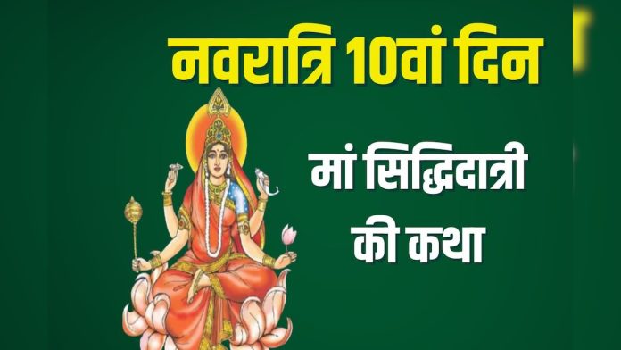 नवरात्रि महानवमी पर सुनें मां सिद्धिदात्री की कथा, देवी कृपा