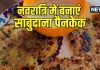 Sabudana Recipe: खिचड़ी खाकर हो गए हैं बोर तो इस नवरात्रि बनाएं टेस्टी साबुदाना पैनकेक, मिनटों मे होगा तैयार, देखें रेसिपी