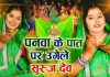 पनवा के पात पर उगेले सुरुज देव… छठ महापर्व का सबसे हिट गाना, सुनते ही झूमने का करेगा मन