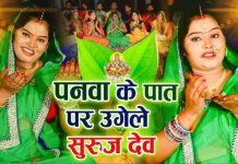 पनवा के पात पर उगेले सुरुज देव… छठ महापर्व का सबसे हिट गाना, सुनते ही झूमने का करेगा मन
