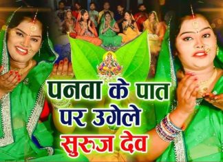 पनवा के पात पर उगेले सुरुज देव… छठ महापर्व का सबसे हिट गाना, सुनते ही झूमने का करेगा मन