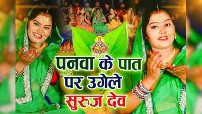 पनवा के पात पर उगेले सुरुज देव... छठ महापर्व का