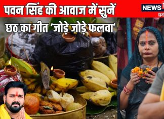 पवन सिंह का गाया सबसे ज्यादा बजने वाला छठ का गीत ‘जोड़े जोड़े फलवा’ सुनें, मन को मिलेगा सुकून – Bharat.one हिंदी