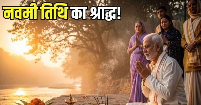 पितृ पक्ष की मातृ नवमी तिथि का श्राद्ध आज, जानें