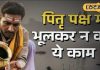पितृपक्ष में भूल से भी ना खरीदें ये चीजें, वरना लग जाएगा भयंकर दोष! उज्जैन के आचार्य से जान लें नियम