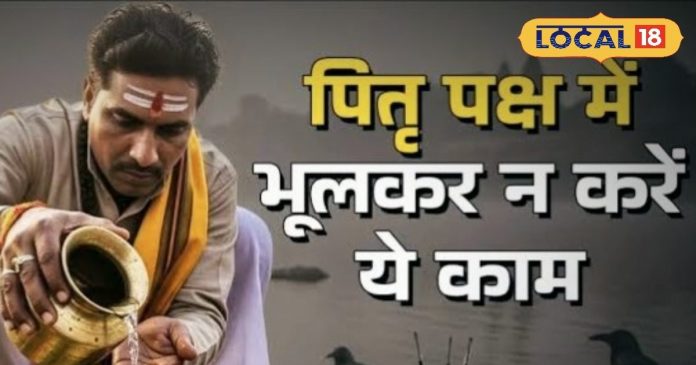 पितृपक्ष में भूल से भी ना खरीदें ये चीजें, वरना