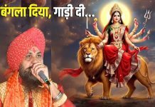 बंगला दिया, गाड़ी दी, कारोबार दिया… लक्खा का वो सुपरहिट गाना, जिसकी नवरात्रि में आ भी रहती है धूम