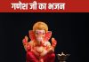 बुधवार को गणपति भजन करना न भूलें, हर मनोकामना होगी पूरी, जानें तरीका