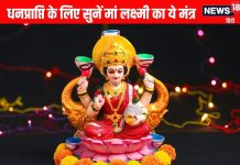 बेहद चमत्कारी है मां लक्ष्मी का ये मंत्र, शुक्रवार को जरूर सुनें, दूर होगी आर्थिक तंगी, भाग्य को करे बलवान