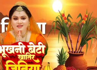 भुखनी बेटी खातिर जितिया… अनु दुबे का दुख भरा जितिया गीत, सुनकर माहौल हो जाएगा भक्तिमय