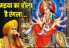 मइया का चोला है रंगला… पूरे नवरात्रि लक्खा के इस सुपरहिट भजन की रहती है गूंज, आप भी सुनें मां की भेंट