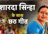 मन खुश कर देगा शारदा सिन्हा का यह छठ गीत, 2 मिनट में वीडियो देखकर मां का वंदन कीजिए