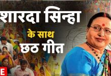 मन खुश कर देगा शारदा सिन्हा का यह छठ गीत, 2 मिनट में वीडियो देखकर मां का वंदन कीजिए