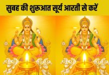 रविवार को जरूर करें सूर्य देव की आरती… न भूलें जल चढ़ाना, हर कष्ट जलकर हो जाएगा राख