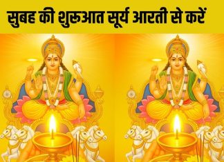 रविवार को सूर्य आरती से करें दिन की शुरूआत, पॉजिटिविटी से भरा रहेगा हर लम्हा