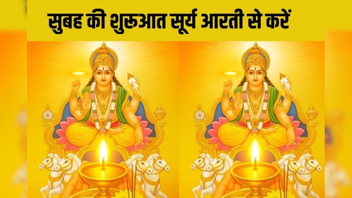 रविवार को जरूर करें सूर्य देव की आरती... न भूलें