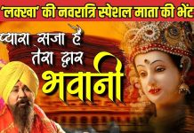 लखबीर सिंह लक्खा का वो सुपरहिट गाना, जिसकी पूरे नवरात्र रहती है गूंज, हर भक्त है इसका दीवाना